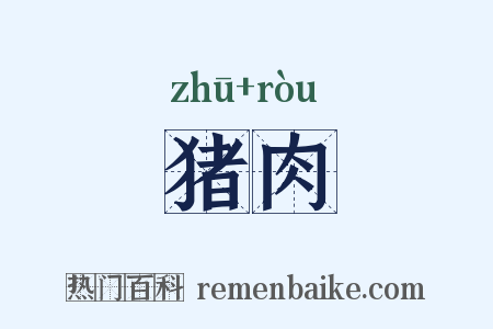 猪肉是什么意思的图片